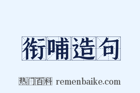 衔哺造句是什么意思的图片